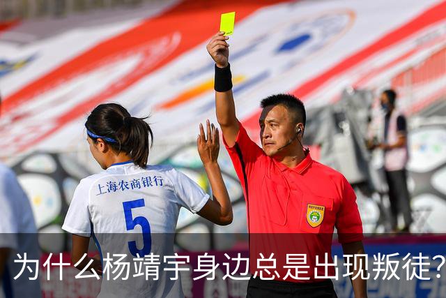 为什么杨靖宇身边总是出现叛徒?其实这一现象背后只有两个原因而已