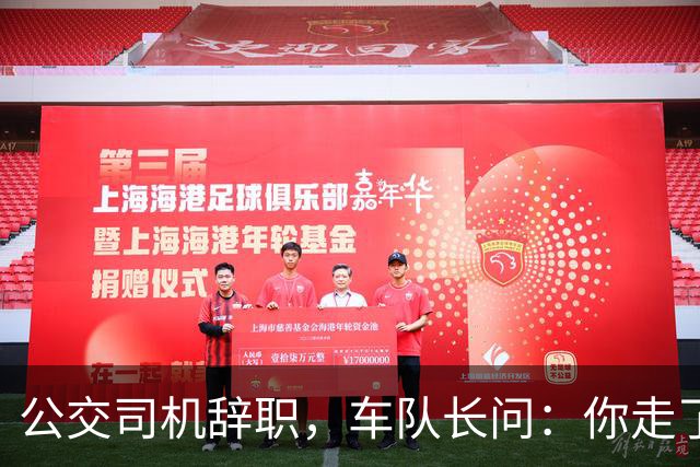 公交司机辞职,车队长问:你走了这条线谁跑?司机:那是你的事