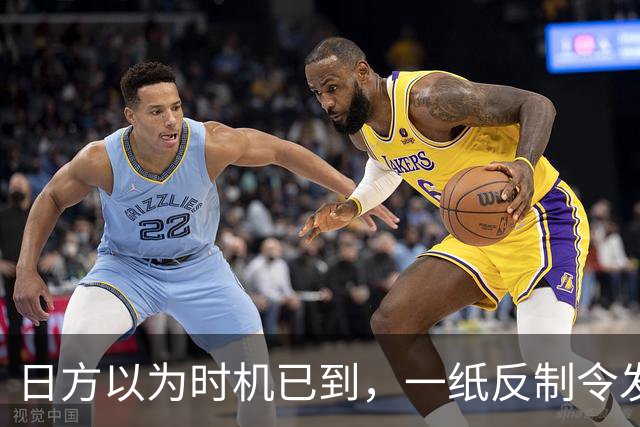 日方以为时机已到，一纸反制令发给中国，却发现挡不住中俄夹击