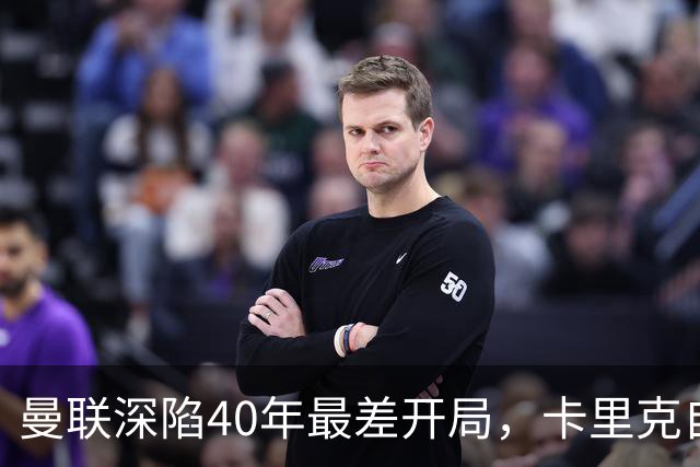 曼联深陷40年最差开局,卡里克自传揭秘曾因欧冠失误抑郁两年