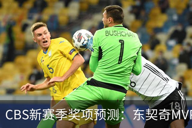 CBS新赛季奖项预测：东契奇MVP 阿德巴约DPOY 马祖拉最佳教练